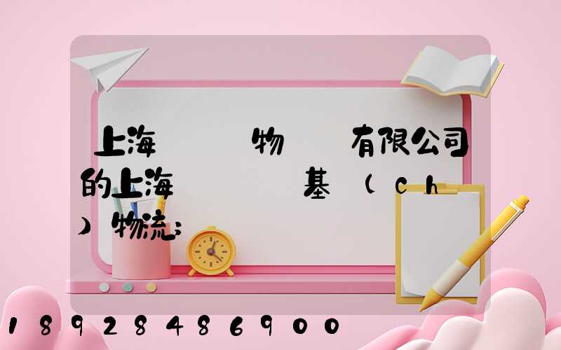 上海誠龍貨物運輸有限公司的上海誠龍貨運基礎(chǔ)物流