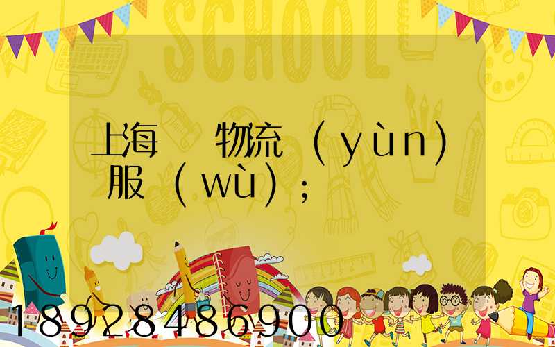 上海轎車物流運(yùn)輸服務(wù)