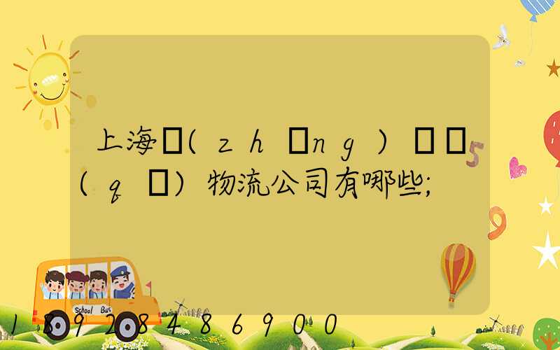 上海長(zhǎng)寧區(qū)物流公司有哪些