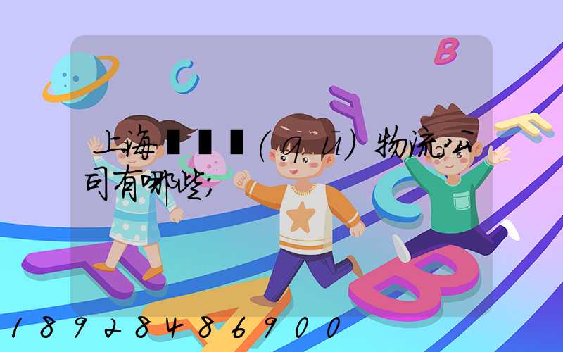 上海長寧區(qū)物流公司有哪些