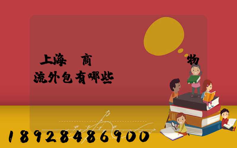 上海電商倉儲(chǔ)物流外包有哪些