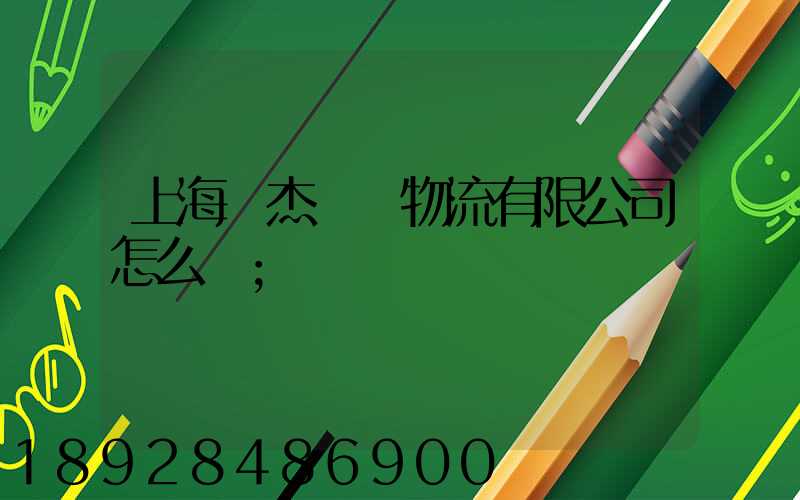 上海鴻杰國際物流有限公司怎么樣