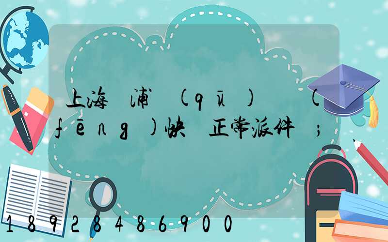 上海黃浦區(qū)順風(fēng)快遞正常派件嗎