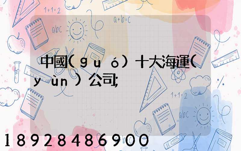 中國(guó)十大海運(yùn)公司