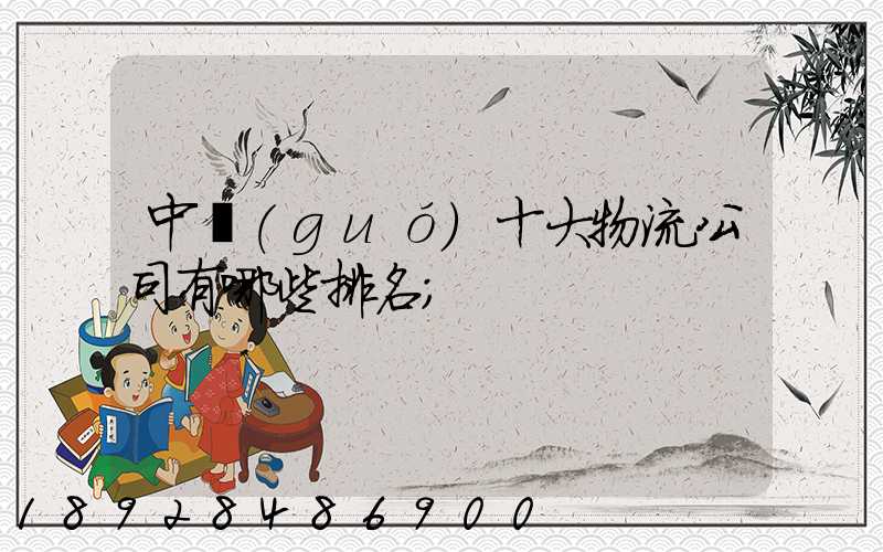 中國(guó)十大物流公司有哪些排名