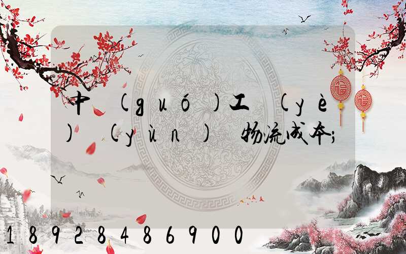 中國(guó)工業(yè)運(yùn)輸物流成本