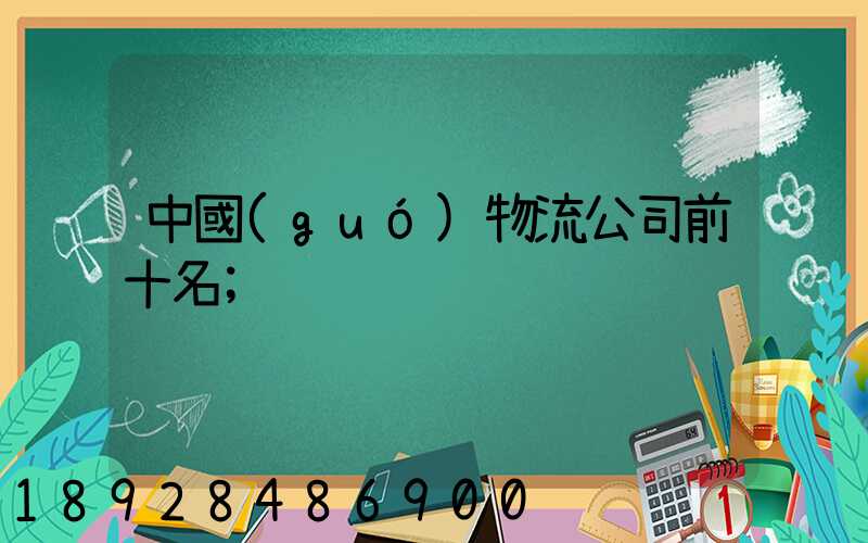 中國(guó)物流公司前十名