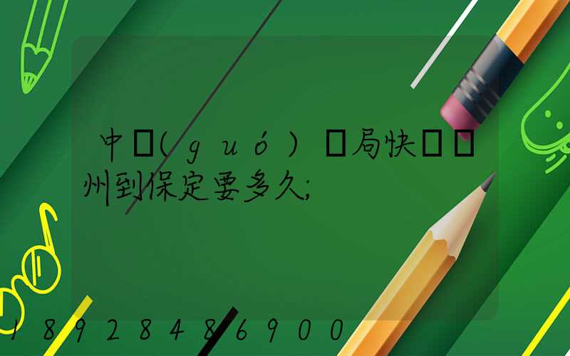 中國(guó)郵局快遞蘇州到保定要多久