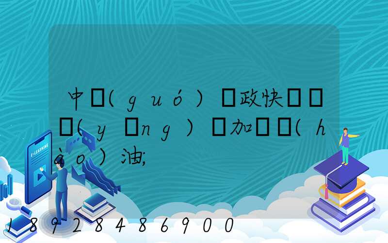 中國(guó)郵政快遞車應(yīng)該加幾號(hào)油