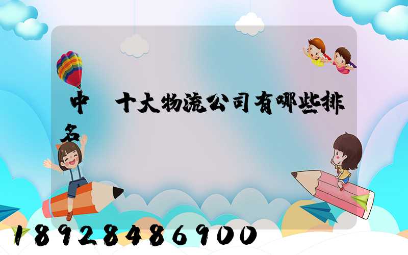 中國十大物流公司有哪些排名