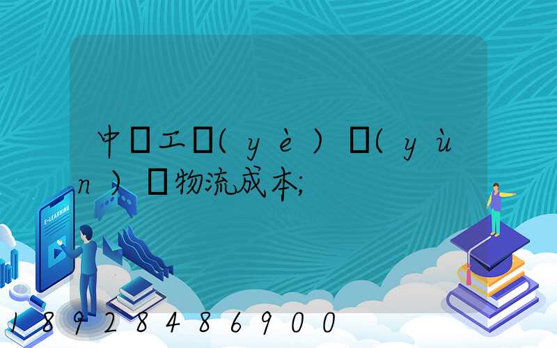 中國工業(yè)運(yùn)輸物流成本