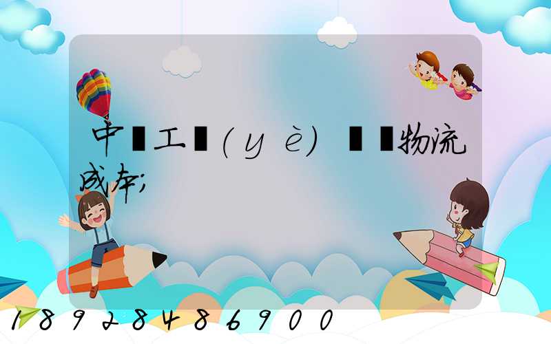 中國工業(yè)運輸物流成本