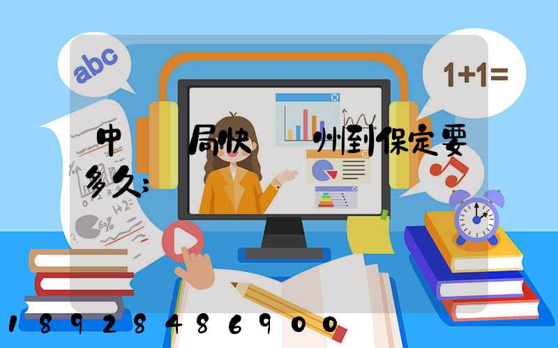 中國郵局快遞蘇州到保定要多久
