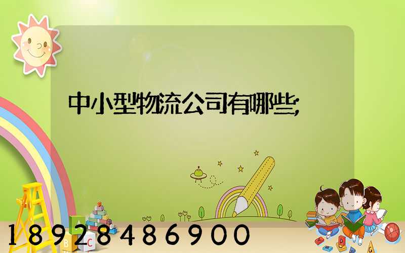 中小型物流公司有哪些