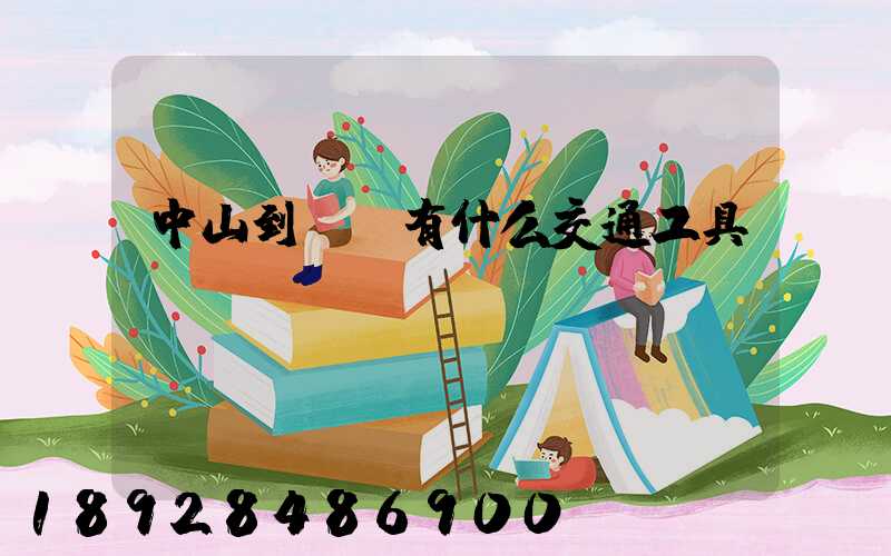 中山到盤錦有什么交通工具