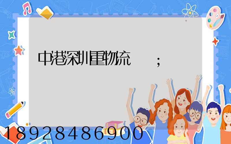 中港深圳重物流運輸