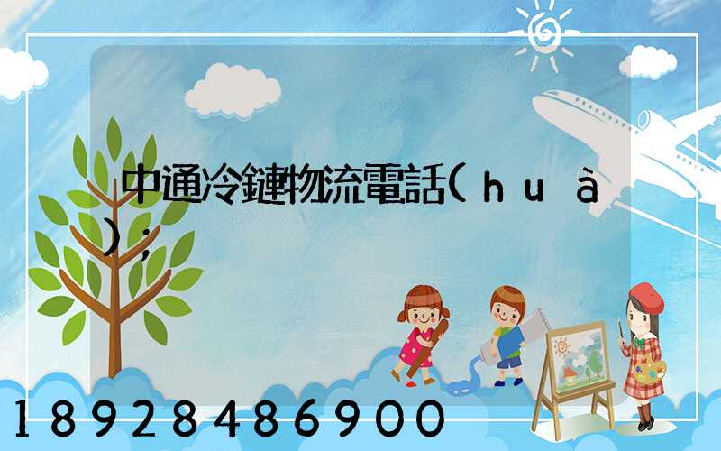 中通冷鏈物流電話(huà)