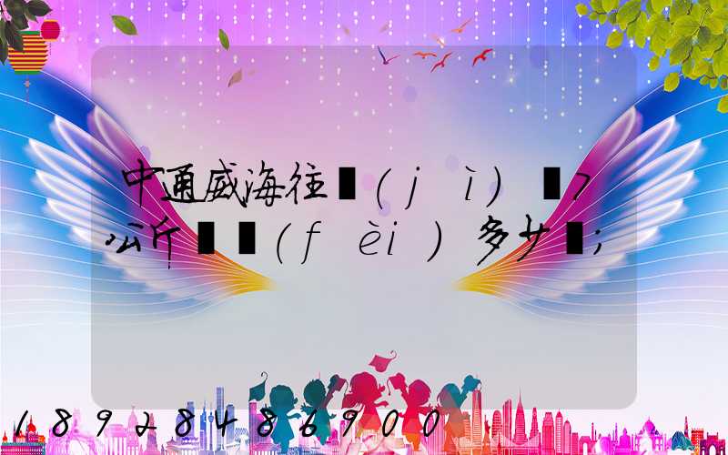 中通威海往濟(jì)寧7公斤郵費(fèi)多少錢