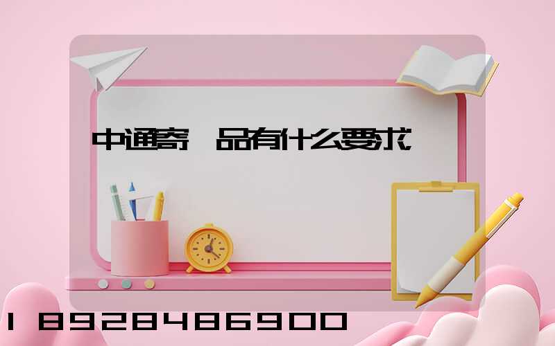 中通寄藥品有什么要求