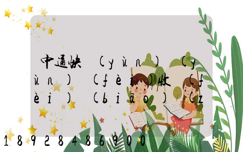 中通快運(yùn)運(yùn)費(fèi)收費(fèi)標(biāo)準(zhǔn)