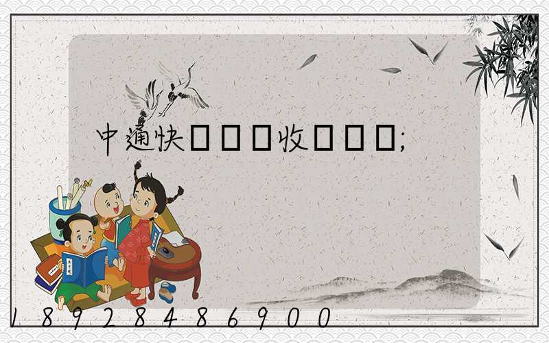 中通快運運費收費標準