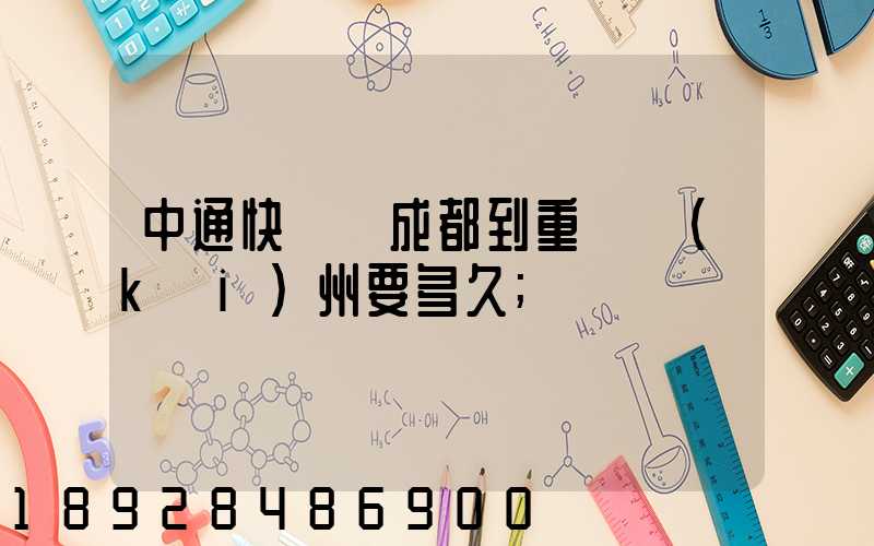 中通快遞從成都到重慶開(kāi)州要多久