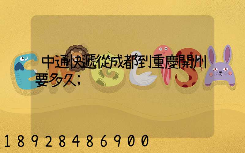 中通快遞從成都到重慶開州要多久