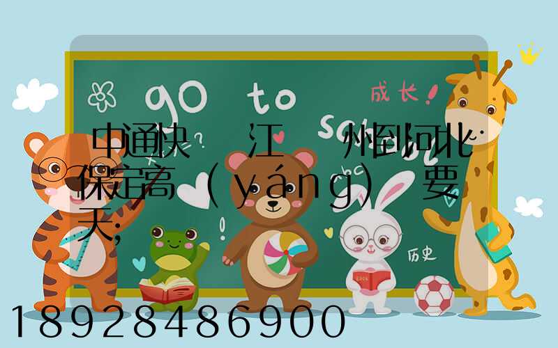 中通快遞從江蘇蘇州到河北保定高陽(yáng)縣要幾天