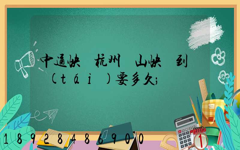 中通快遞杭州蕭山快遞到煙臺(tái)要多久