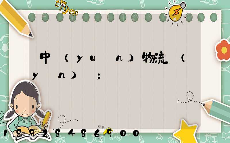 中遠(yuǎn)物流運(yùn)輸