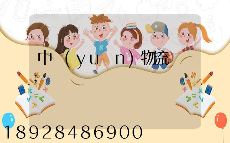 中遠(yuǎn)物流運輸
