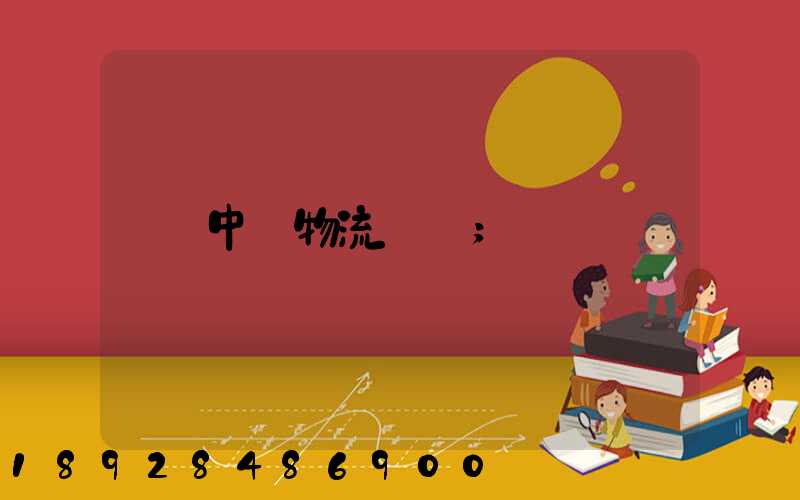 中遠物流運輸