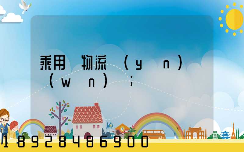 乘用車物流運(yùn)輸問(wèn)題