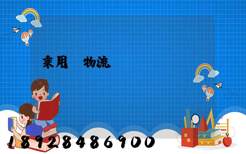 乘用車物流運(yùn)輸問題
