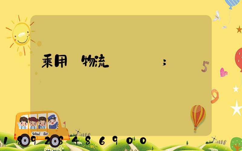 乘用車物流運輸問題