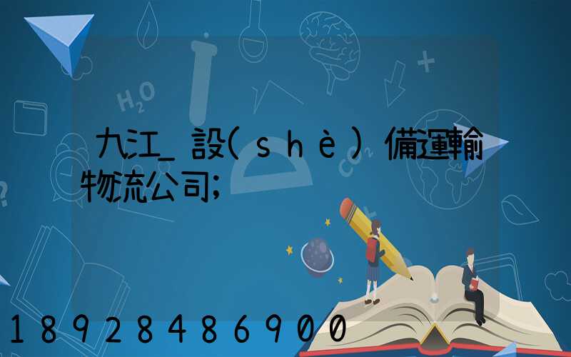 九江_設(shè)備運輸物流公司