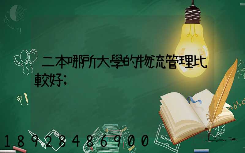 二本哪所大學的物流管理比較好