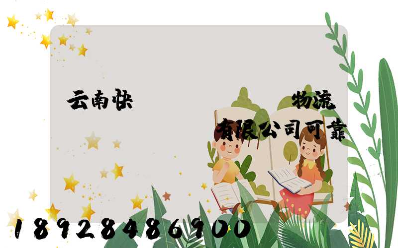 云南快動(dòng)物流運(yùn)輸有限公司可靠嗎
