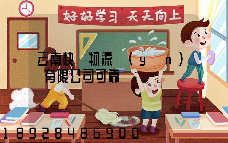 云南快動物流運(yùn)輸有限公司可靠嗎