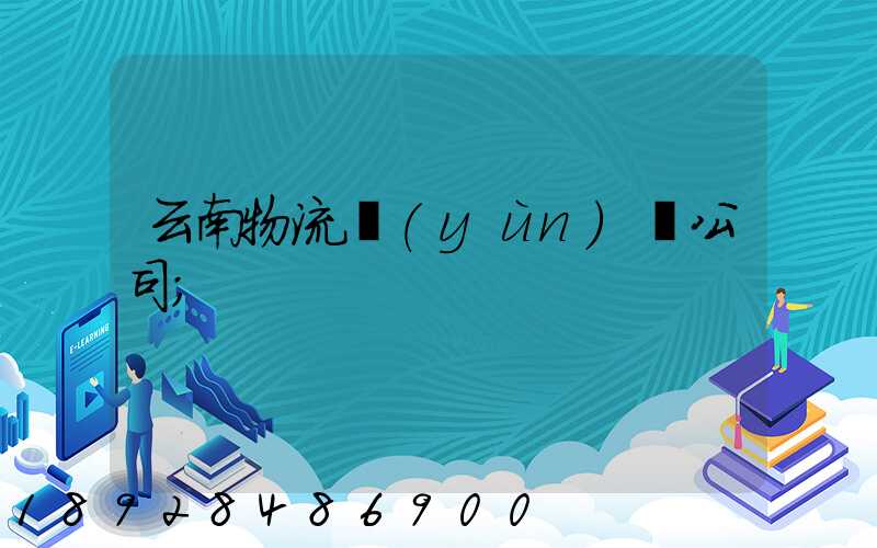 云南物流運(yùn)輸公司