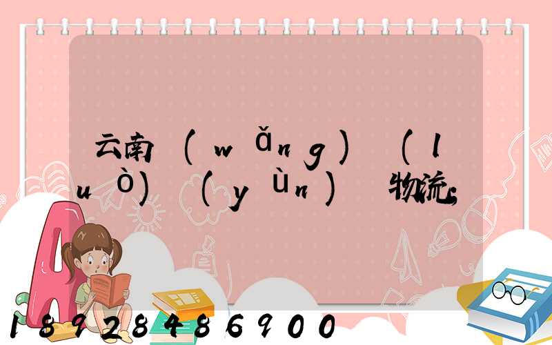 云南網(wǎng)絡(luò)運(yùn)輸物流
