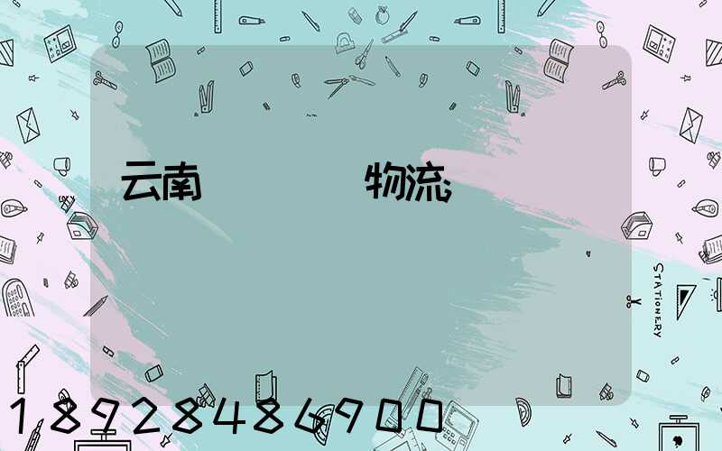 云南網絡運輸物流