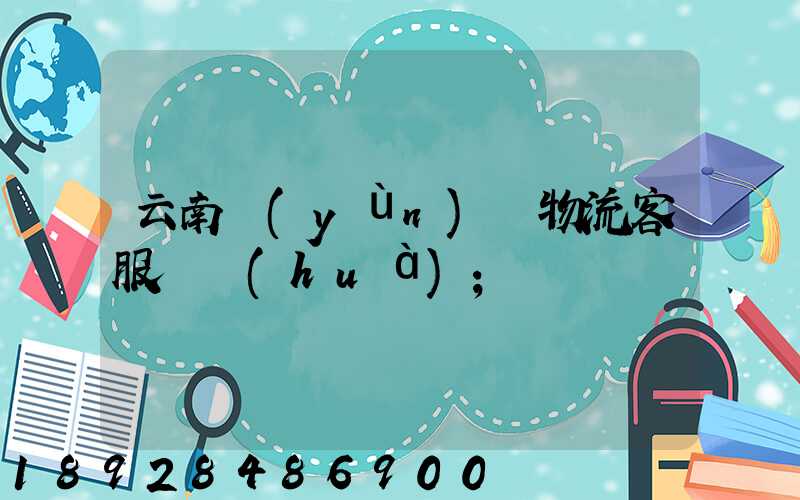 云南運(yùn)輸物流客服電話(huà)