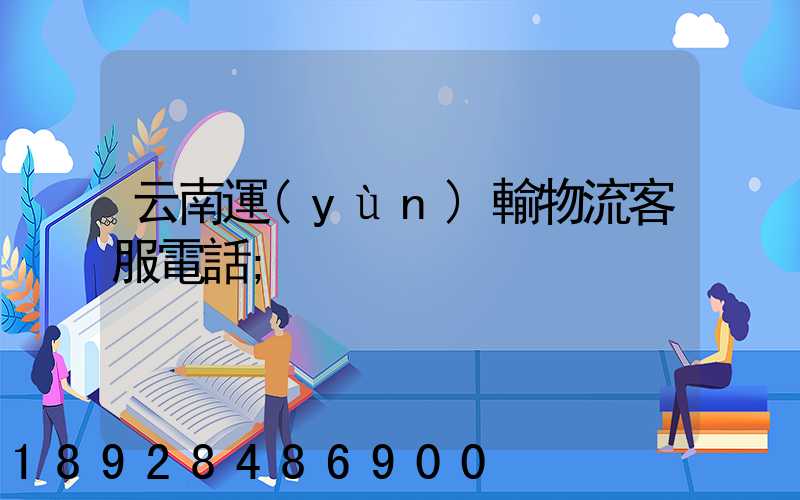 云南運(yùn)輸物流客服電話
