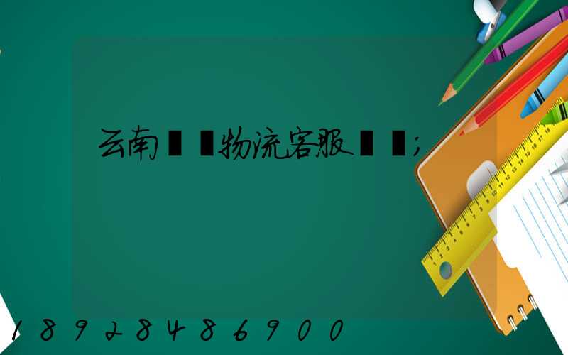 云南運輸物流客服電話
