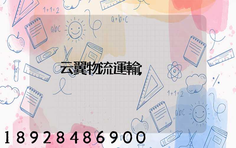 云翼物流運輸