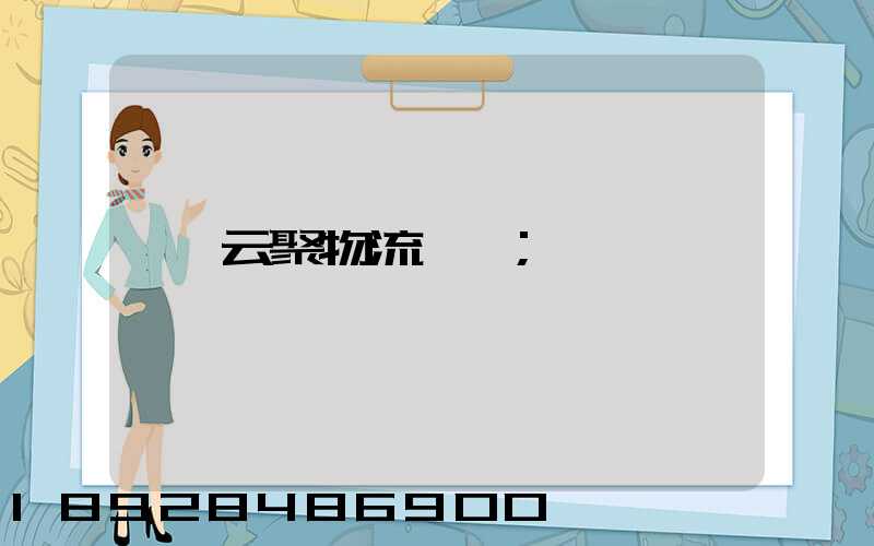 云聚物流電話