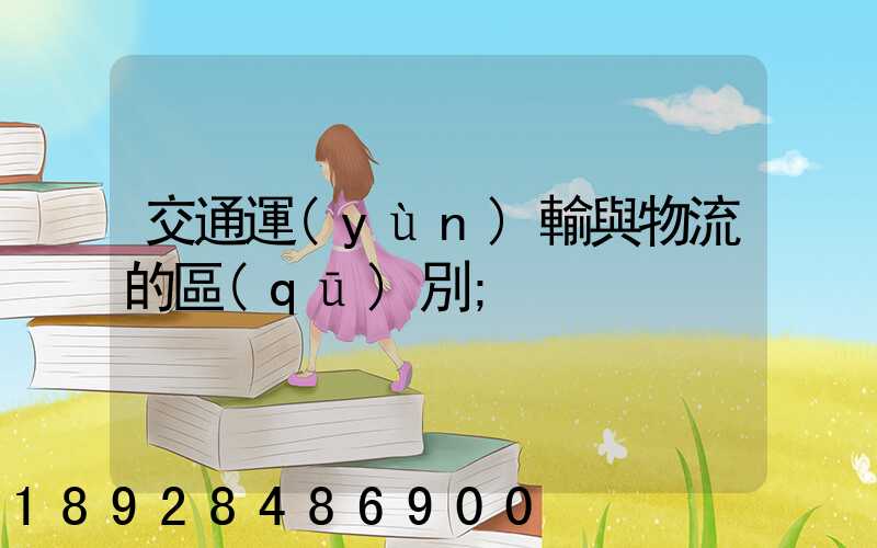 交通運(yùn)輸與物流的區(qū)別