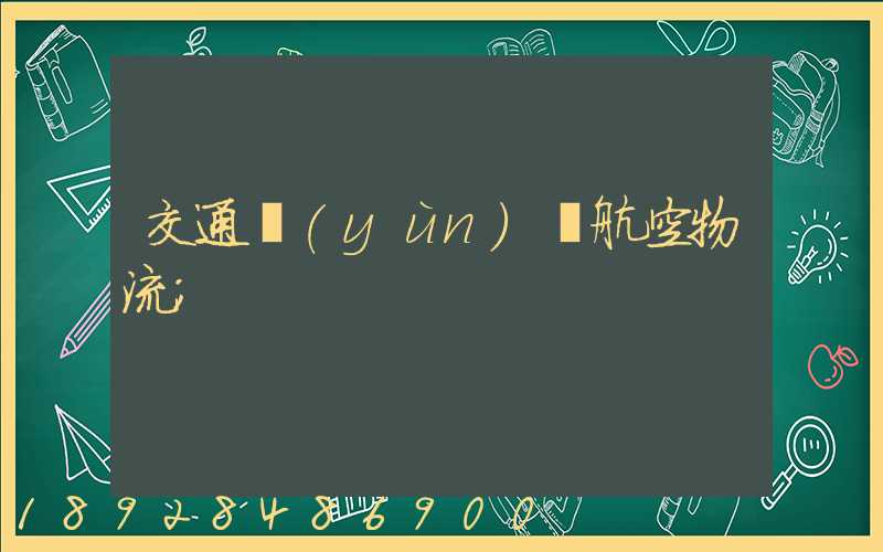 交通運(yùn)輸航空物流