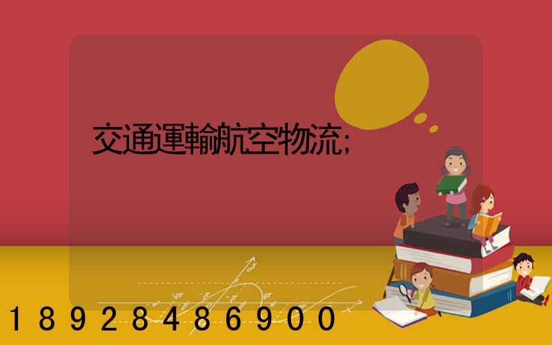 交通運輸航空物流